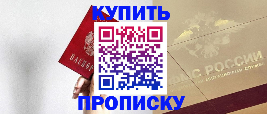 прописка в Байкальске